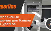 Комплексные решения для банков от Hyperline